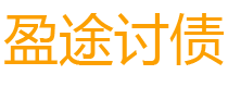 高平债务追讨催收公司